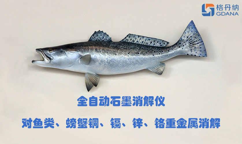 全自動石墨消解儀對魚類、螃蟹銅、鎘、鋅、鉻重金屬消解