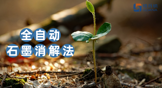 沒(méi)對(duì)比沒(méi)傷害，全自動(dòng)石墨消解法對(duì)土壤金屬含量測(cè)定的應(yīng)用優(yōu)勢(shì)